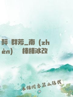 醉臥群芳